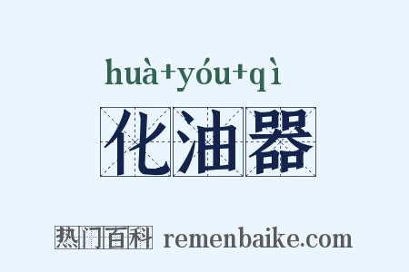 化油器是什么意思的图片